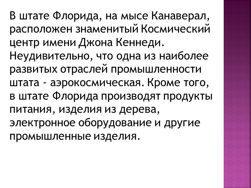 В штате Флорида, на мысе Канаверал, расположен знаменитый Космический центр имени Джона Кеннеди. Неудивительно,